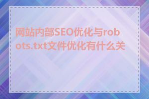 网站内部SEO优化与robots.txt文件优化有什么关系