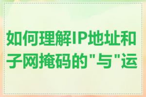 如何理解IP地址和子网掩码的"与"运算