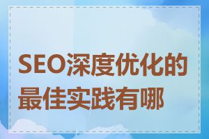 SEO深度优化的最佳实践有哪些