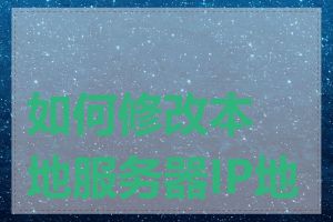 如何修改本地服务器IP地址