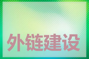 外链建设有哪些技巧