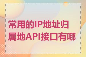 常用的IP地址归属地API接口有哪些