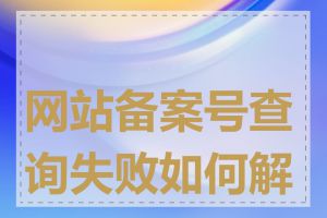 网站备案号查询失败如何解决