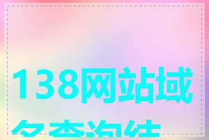 138网站域名查询结果
