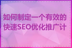 如何制定一个有效的快速SEO优化推广计划