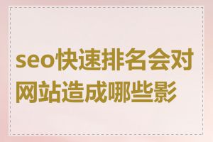 seo快速排名会对网站造成哪些影响