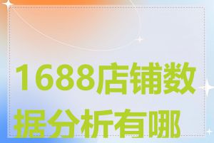 1688店铺数据分析有哪些