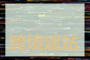 跨境建站公司有哪些