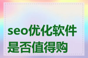 seo优化软件是否值得购买