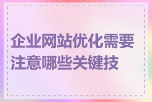 企业网站优化需要注意哪些关键技巧
