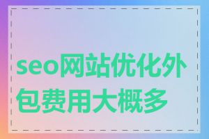 seo网站优化外包费用大概多少