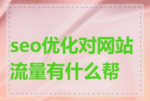 seo优化对网站流量有什么帮助