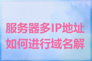 服务器多IP地址如何进行域名解析