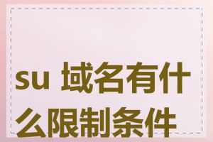 su 域名有什么限制条件吗