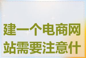 建一个电商网站需要注意什么