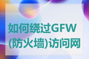 如何绕过GFW(防火墙)访问网站