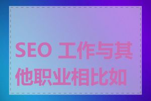 SEO 工作与其他职业相比如何