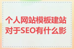个人网站模板建站对于SEO有什么影响