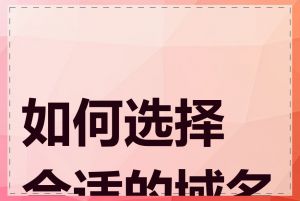 如何选择合适的域名商
