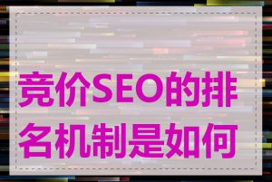 竞价SEO的排名机制是如何的
