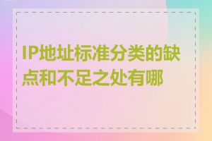 IP地址标准分类的缺点和不足之处有哪些