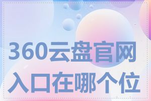 360云盘官网入口在哪个位置