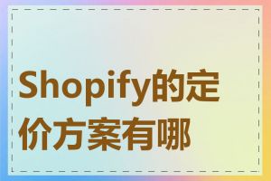 Shopify的定价方案有哪些