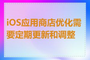 iOS应用商店优化需要定期更新和调整吗