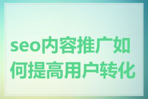 seo内容推广如何提高用户转化率