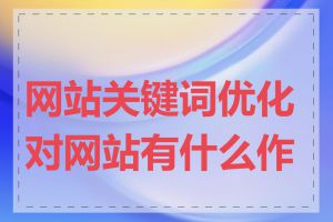 网站关键词优化对网站有什么作用