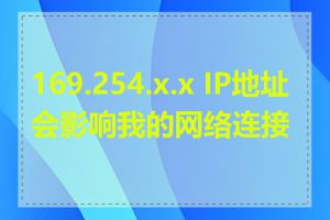 169.254.x.x IP地址会影响我的网络连接吗