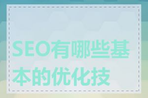 SEO有哪些基本的优化技巧