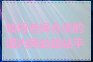 如何选择合适的国内网站建站平台