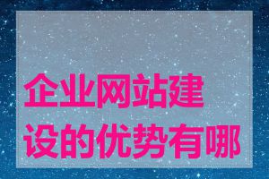 企业网站建设的优势有哪些