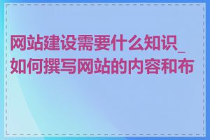 网站建设需要什么知识_如何撰写网站的内容和布局