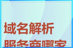 域名解析服务商哪家好