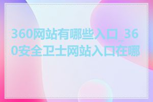 360网站有哪些入口_360安全卫士网站入口在哪里