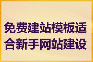 免费建站模板适合新手网站建设吗