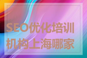 SEO优化培训机构上海哪家好