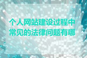 个人网站建设过程中常见的法律问题有哪些
