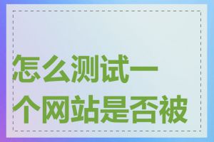 怎么测试一个网站是否被墙