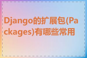 Django的扩展包(Packages)有哪些常用的