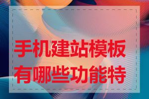 手机建站模板有哪些功能特点