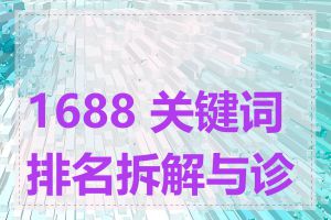 1688 关键词排名拆解与诊断