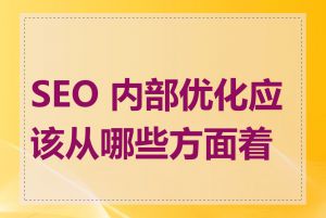 SEO 内部优化应该从哪些方面着手