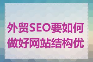 外贸SEO要如何做好网站结构优化