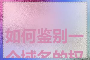 如何鉴别一个域名的权重