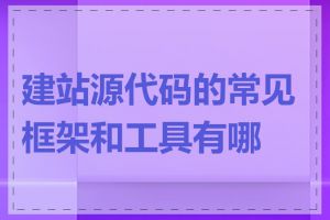 建站源代码的常见框架和工具有哪些