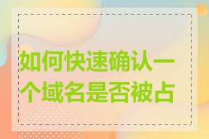 如何快速确认一个域名是否被占用