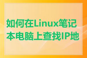 如何在Linux笔记本电脑上查找IP地址